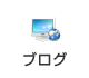 ブログ