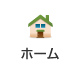 ホーム