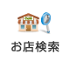 お店検索