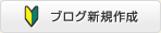ブログ新規作成